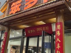 -笨罗卜浏阳菜馆(龙华鹏润达店)