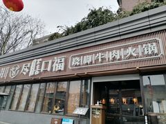 -盡膳口福·百年汤方火锅(科华北路店)
