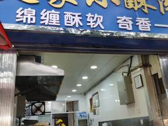门面-定家小酥肉·清真(回民街店)