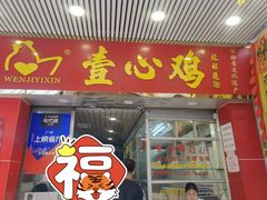 门面-文记壹心鸡(宝华路店)