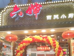 -六婶西关小厨(光塔路店)