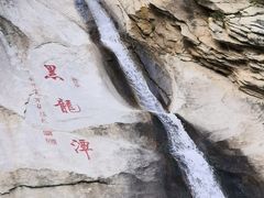 景点-黑龙潭风景区