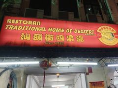 -汕头街四果汤
