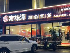 -常株潭·湖南家宴·团建宴会厅(西乡店)