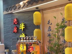-先启半步颠小酒馆(虹桥龙湖天街店)