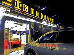 门面-三亚相缘海鲜·烧烤·糟粕醋(三亚湾店)