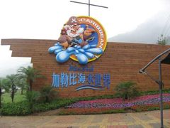 -重庆海昌加勒比海水世界