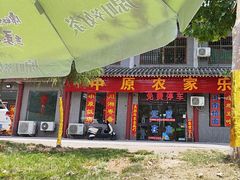 -中原农家乐(中原饭店)