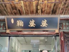 -鞠婆婆•绵绵冰•凉糕•手工冰粉(苏稽一店)