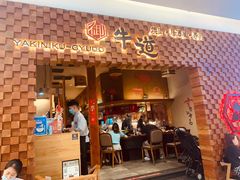 门面-御牛道日式烤肉料理(杭州万象城店)