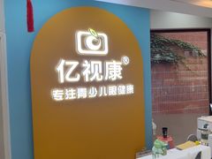 -亿视康青少儿眼镜(五官科店)