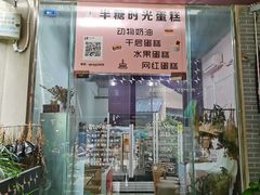 门面-艾加柒克蛋糕茶歇甜品台(春熙路店)