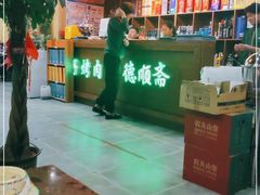 -德顺斋爆肚涮肉馆·烧烤·羊蝎子·清真炒菜(马驹桥店)