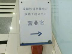 -中国建设银行·成都铁道支行