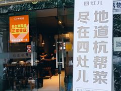 -四灶儿·2005地道杭帮菜(杭州鼓楼1店)
