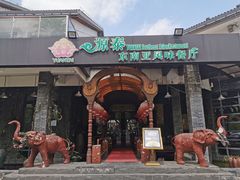 门面-源泰东南亚风味餐厅(太仓海运堤店)