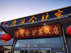 -漕河全驴宴饭店(徐水店)