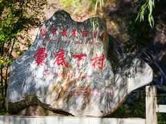 -妙峰山风景名胜区