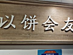 门面-三兄弟高炉烧饼