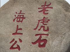 -老虎石海上公园