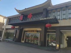-顺峰(农展馆店)