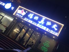 -武氏真功夫(第14店·新业广场店)