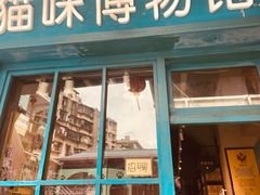 -猫咪博物馆(顶澳仔猫街店)