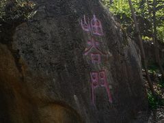 -云岫谷自然风景区