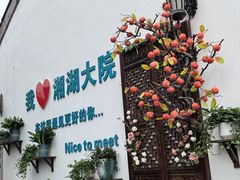 -湘湖大院(越王路店)
