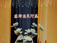 -鑫涛温泉汗蒸时代