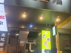 -友达面馆(广州总店)