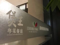 -煲王粤菜餐厅(中侨中心店)