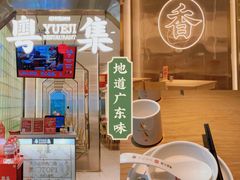 -粤集·手工粤菜(皇庭广场店)