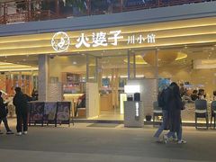 -火婆子·川小馆(扬韬科技广场店)
