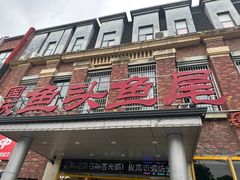 -国庆鱼头鱼尾馆(盛世华庭店)