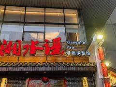 -湘水谣(芙蓉店)
