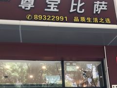 -尊宝比萨(君悦龙庭店)