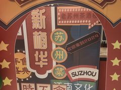 -新梅华餐厅(星悦汇店)