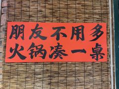 -壹兆圆重庆火锅手工炒底料(长白格林玫瑰湾店)