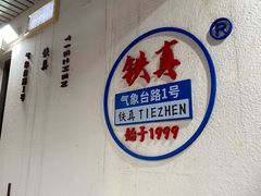 -铁真·刨冰红焖羊肉(总店)