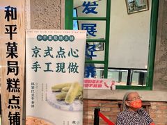 -和平菓局(王府井店)