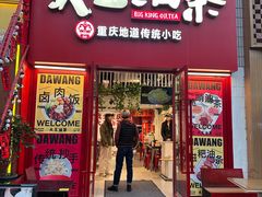 -大王油茶(二厂文创公园店)