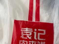 -袁记肉夹馍(北客站店)