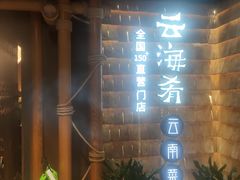 -云海肴·汽锅鸡·云南菜(天山百盛优客店)