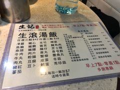 菜单-生记粥店(旺角店)