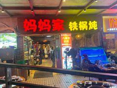 -妈妈家铁锅炖(景诚园综合楼店)