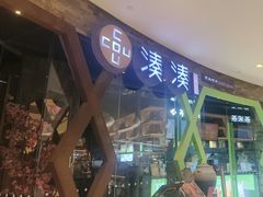 -湊湊火锅·茶憩(石家庄万象城店)