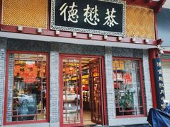 -德懋恭(西大街店)