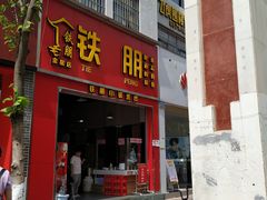 门面-铁朋小锅米线(金星店)