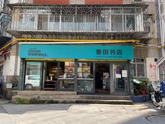 -麦田书店(国防路店)